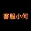 客服小何 客服小何 标志
